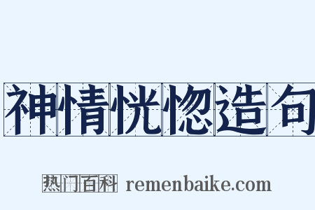 神情恍惚造句是什么意思的图片